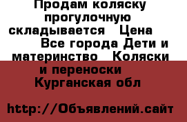 Продам коляску прогулочную, складывается › Цена ­ 3 000 - Все города Дети и материнство » Коляски и переноски   . Курганская обл.